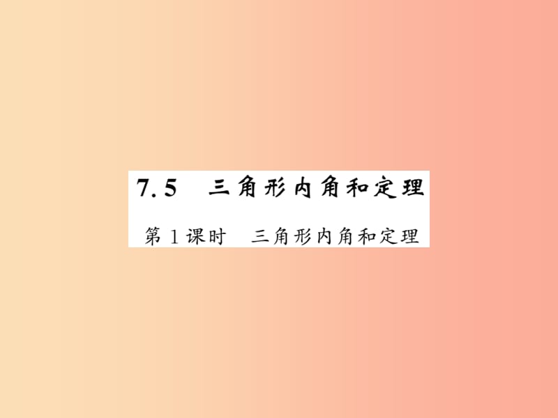 2019秋八年级数学上册第七章平行线的证明7.5三角形的内角和定理1习题课件（新版）北师大版.ppt_第1页