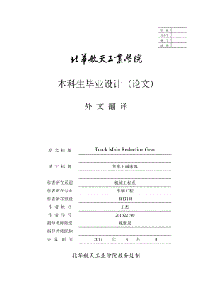 外文翻譯--貨車主減速器【中英文文獻(xiàn)譯文】