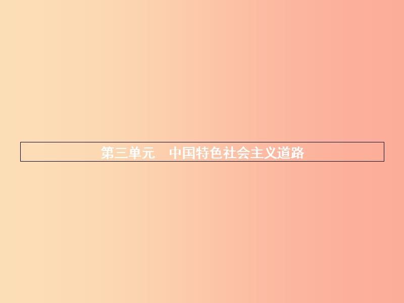 八年级历史下册 第三单元 中国特色社会主义道路 第七课 伟大的历史转折（精讲）课件 新人教版.ppt_第1页