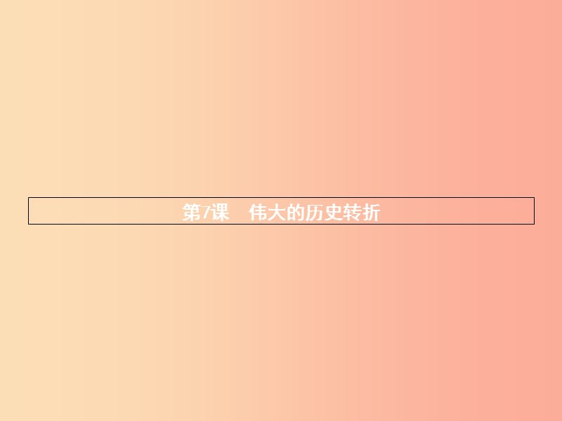 八年级历史下册 第三单元 中国特色社会主义道路 第七课 伟大的历史转折（精讲）课件 新人教版.ppt_第2页