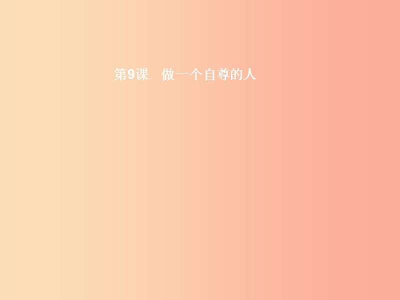 七年级政治上册 第4单元 少年当自强 第9课 做一个自尊的人 第1框 自尊自立课件 北师大版.ppt_第2页