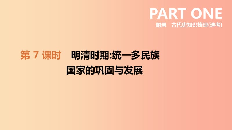 河北省2019年中考历史复习 附录 古代史知识梳理（选考）第07课时 明清时期统一多民族国家的巩固与发展课件.ppt_第1页