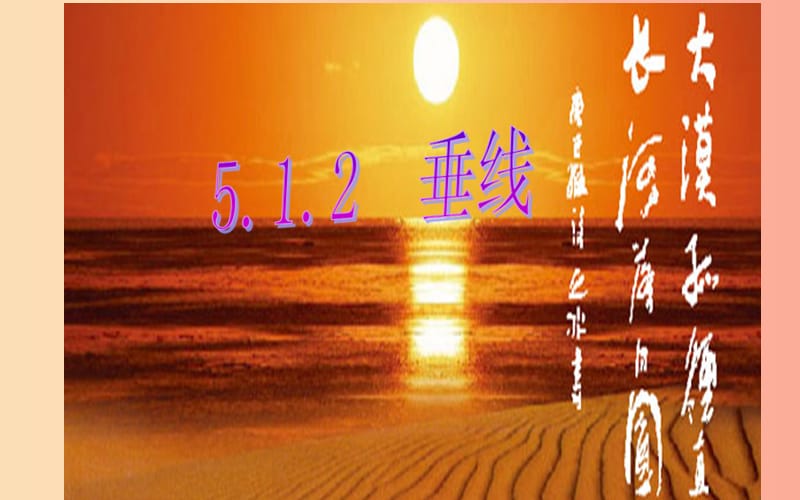 七年級數(shù)學(xué)下冊 5.1.2 垂線課件 新人教版.ppt_第1頁