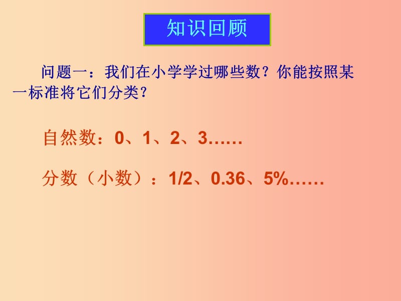 湖南省七年级数学上册 第一章 有理数 1.1 正数和负数课件 新人教版.ppt_第1页