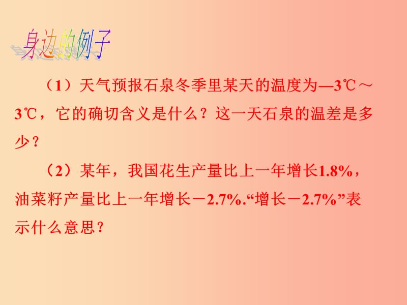 湖南省七年级数学上册 第一章 有理数 1.1 正数和负数课件 新人教版.ppt_第2页