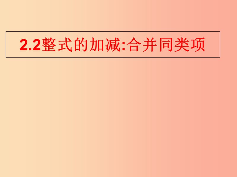 湖南省七年級數(shù)學(xué)上冊 第二章 整式的加減 2.2 整式的加減（第1課時）課件 新人教版.ppt_第1頁