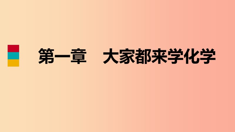 2019年秋九年级化学上册第一章大家都来学化学1.3物质的变化练习课件新版粤教版.ppt_第1页