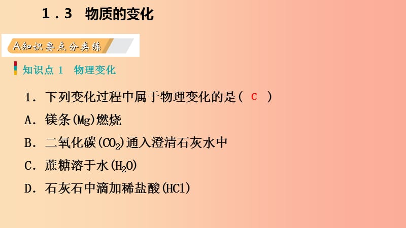 2019年秋九年级化学上册第一章大家都来学化学1.3物质的变化练习课件新版粤教版.ppt_第3页