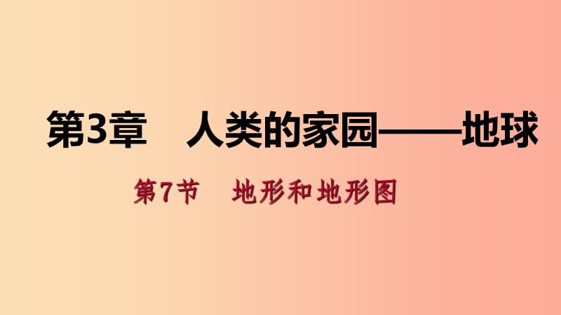 七年级科学上册第3章人类的家园-地球地球与宇宙3.7地形和地形图第1课时地形和地形图导学课件新版浙教版.ppt_第1页