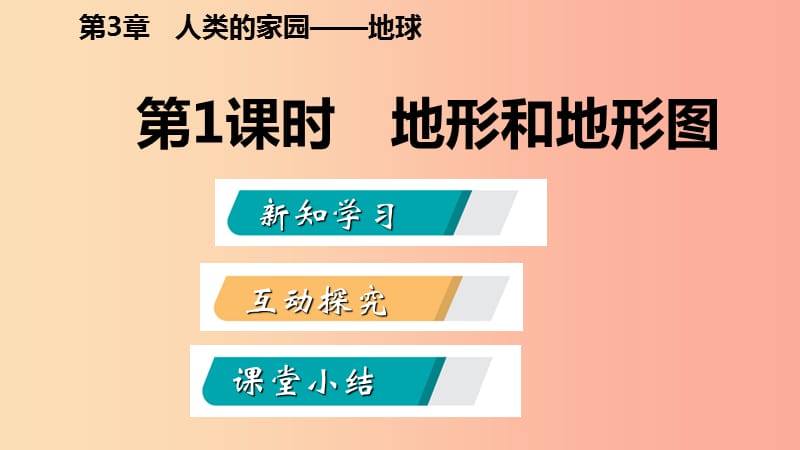 七年级科学上册第3章人类的家园-地球地球与宇宙3.7地形和地形图第1课时地形和地形图导学课件新版浙教版.ppt_第2页