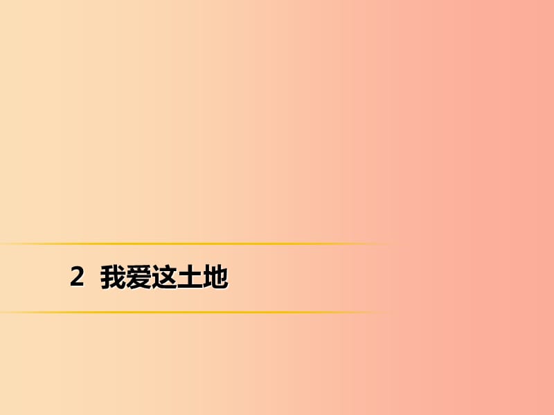 2019年秋季九年级语文上册第一单元2我爱这土地习题课件新人教版.ppt_第1页