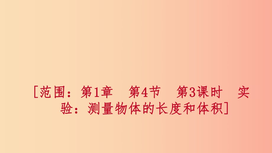 七年級科學(xué)上冊 第1章 科學(xué)入門 第4節(jié) 科學(xué)測量 第3課時 實驗 測量物體的長度和體積練習(xí)課件 浙教版.ppt_第1頁