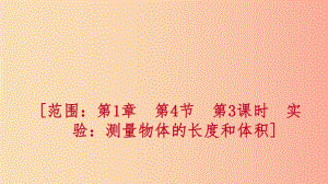 七年級科學(xué)上冊 第1章 科學(xué)入門 第4節(jié) 科學(xué)測量 第3課時 實驗 測量物體的長度和體積練習(xí)課件 浙教版.ppt