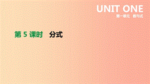 福建省2019年中考數(shù)學(xué)總復(fù)習(xí) 第一單元 數(shù)與式 第05課時(shí) 分式課件.ppt