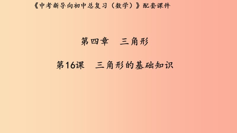 （湖北专用）2019中考数学新导向复习 第四章 三角形 第16课 三角形的基础知识课件.ppt_第1页