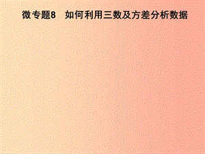 2019春七年級(jí)數(shù)學(xué)下冊(cè) 第6章《數(shù)據(jù)的分析》微專題8 如何利用三數(shù)及方差分析數(shù)據(jù)習(xí)題課件（新版）湘教版.ppt