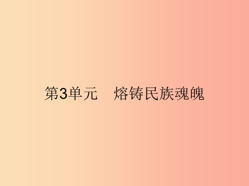 九年级政治全册 第3单元 熔铸民族魂魄 第8课 民族大家庭 第1站 多民族的国家课件 北师大版.ppt_第1页