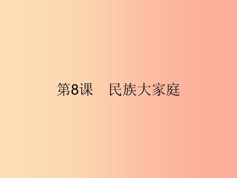 九年级政治全册 第3单元 熔铸民族魂魄 第8课 民族大家庭 第1站 多民族的国家课件 北师大版.ppt_第2页