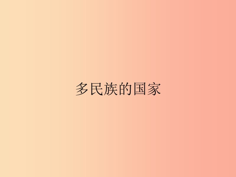 九年级政治全册 第3单元 熔铸民族魂魄 第8课 民族大家庭 第1站 多民族的国家课件 北师大版.ppt_第3页