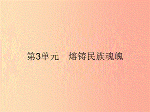 九年級政治全冊 第3單元 熔鑄民族魂魄 第8課 民族大家庭 第1站 多民族的國家課件 北師大版.ppt