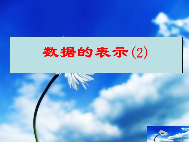 河南省七年级数学上册 第五章 数据的收集与表示 15.2 数据的表示（2）课件 华东师大版.ppt_第1页