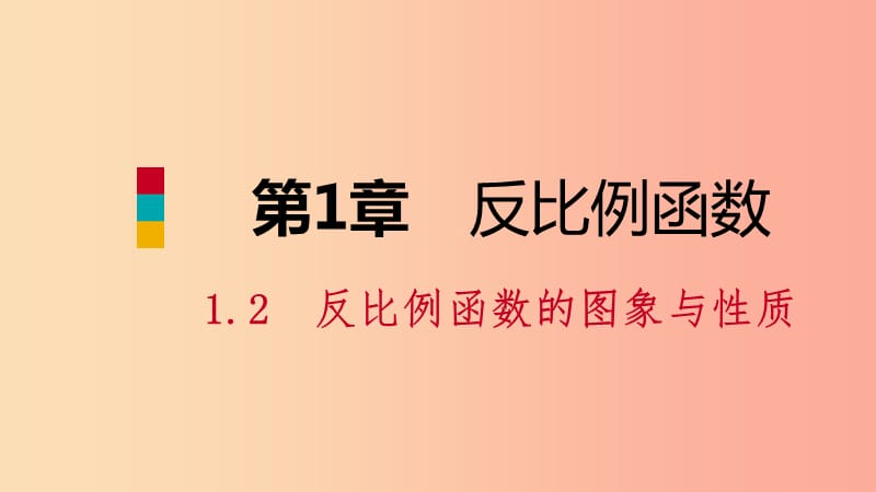 九年级数学上册第1章反比例函数1.2反比例函数的图象与性质第2课时反比例函数y=k∕xk＜0的图象与性质导学.ppt_第1页