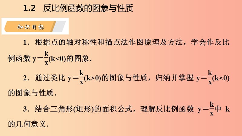 九年级数学上册第1章反比例函数1.2反比例函数的图象与性质第2课时反比例函数y=k∕xk＜0的图象与性质导学.ppt_第3页