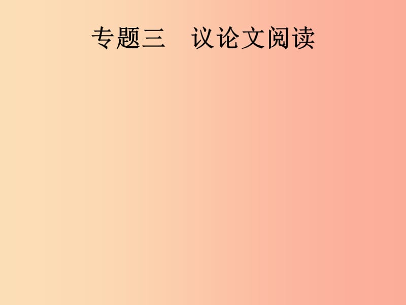 （课标通用）安徽省2019年中考语文总复习 第2部分 专题3 议论文阅读课件.ppt_第1页