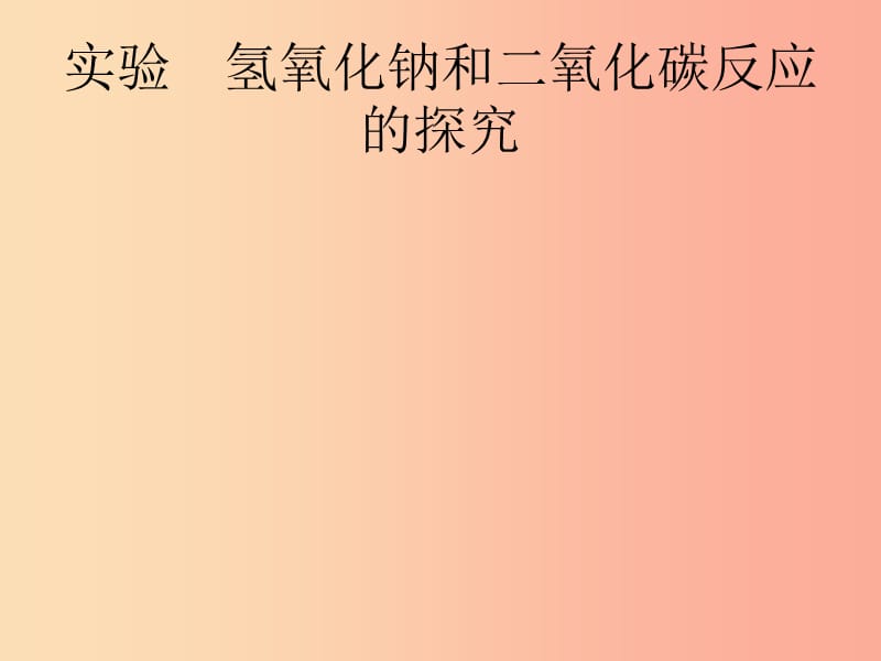 课标通用安徽省2019年中考化学总复习实验氢氧化钠和二氧化碳反应的探究课件.ppt_第1页