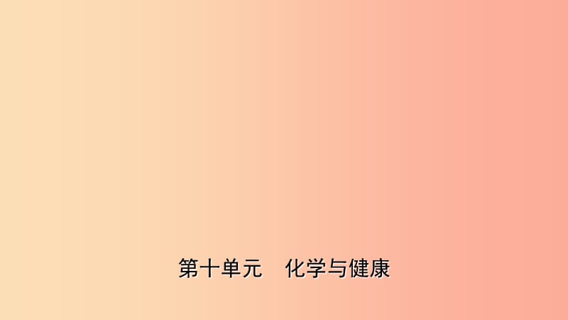 山东省2019年中考化学一轮复习第十单元化学与降课件.ppt_第1页