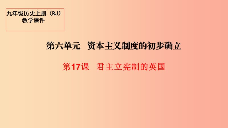 2019秋九年级历史上册 17 君主立宪制的英国教学课件 新人教版.ppt_第1页