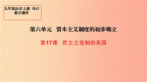 2019秋九年級(jí)歷史上冊 17 君主立憲制的英國教學(xué)課件 新人教版.ppt