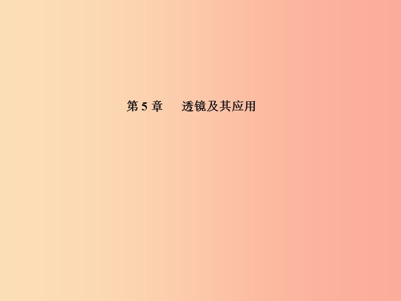 山东省泰安市2019年中考物理一轮复习第5章透镜及其应用课件.ppt_第1页