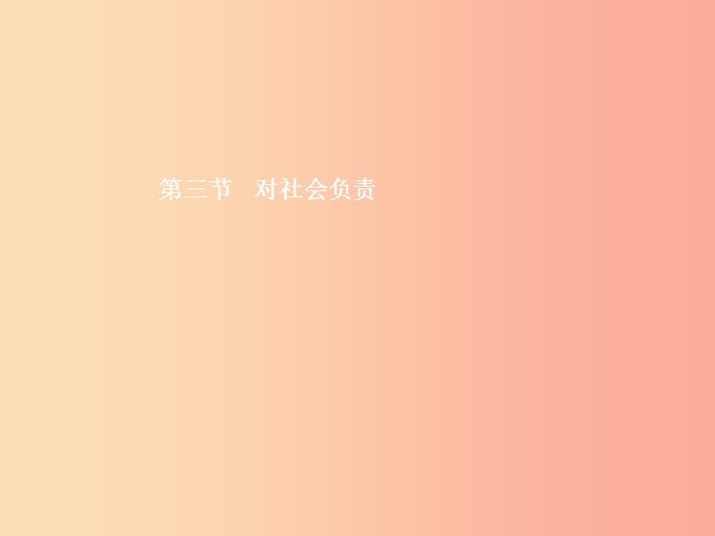 八年级政治上册 第四单元 做负责任的公民 第三节 对社会负责 第1框 关心社会就是关心自己课件 湘教版.ppt_第1页