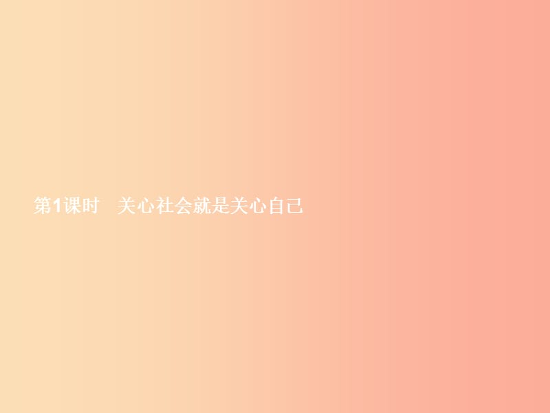 八年级政治上册 第四单元 做负责任的公民 第三节 对社会负责 第1框 关心社会就是关心自己课件 湘教版.ppt_第2页