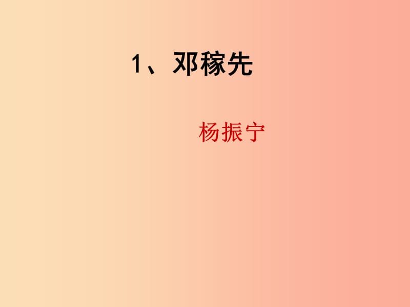 陜西省七年級語文下冊 第一單元 1鄧稼先課件 新人教版.ppt_第1頁