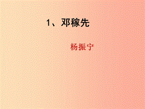 陜西省七年級(jí)語(yǔ)文下冊(cè) 第一單元 1鄧稼先課件 新人教版.ppt