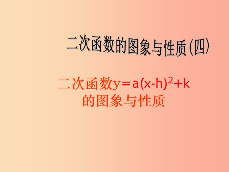 河南省中考數(shù)學(xué)復(fù)習(xí) 二次函數(shù) 二次函數(shù)的圖象與性質(zhì)（第4課時(shí)）課件（新版）華東師大版.ppt_第1頁