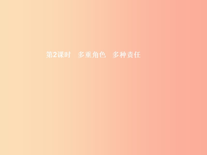 八年级政治上册 第四单元 做负责任的公民 第一节 感受责任 第3框 多重角色 多种责任课件 湘教版.ppt_第1页