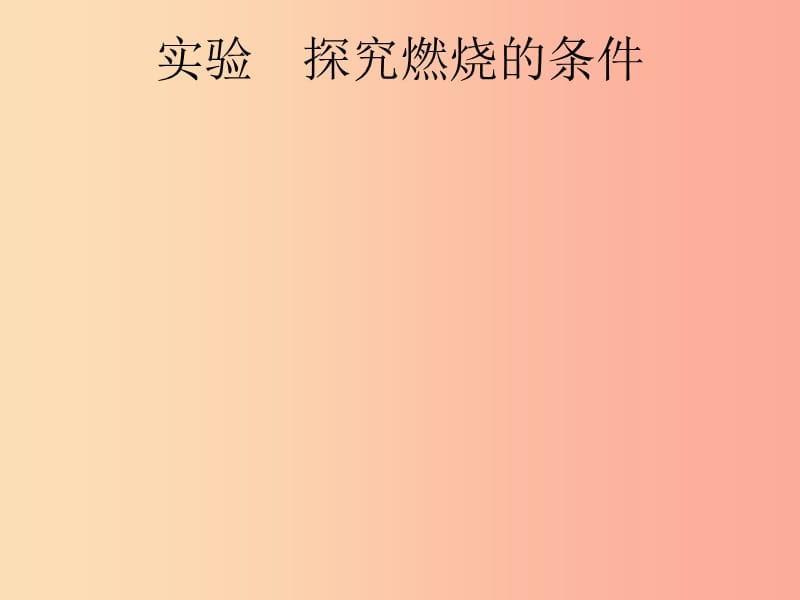 （课标通用）安徽省2019年中考化学总复习 实验 探究燃烧的条件课件.ppt_第1页