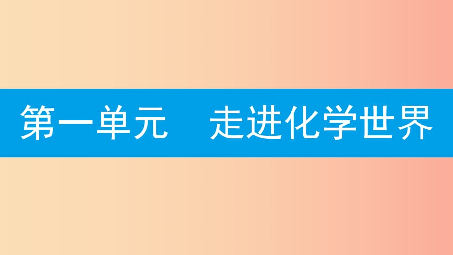 九年級化學上冊 第一單元 走進化學世界 課題3 走進化學實驗室 第2課時 物質(zhì)的加熱 儀器的連接與洗滌 .ppt_第1頁