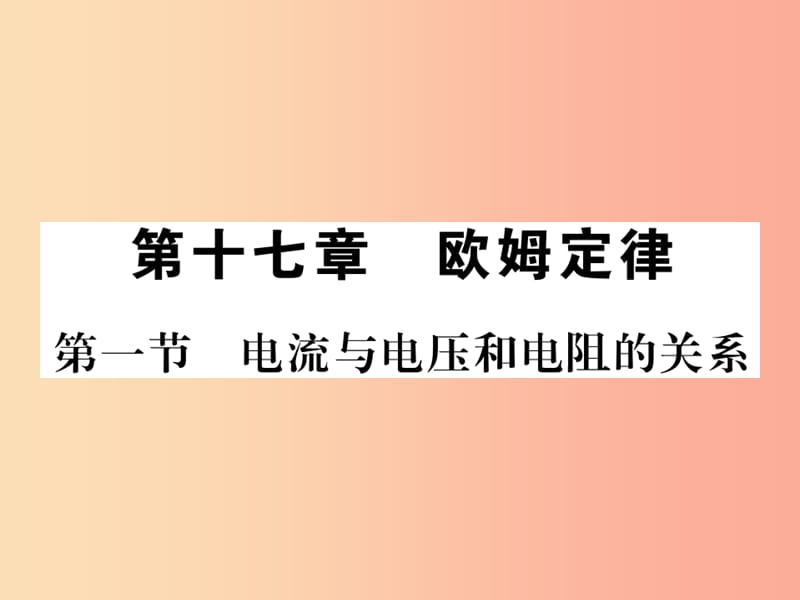 （黔东南专用）2019年九年级物理全册 第十七章 第1节 电流与电压和电阻的关系课件 新人教版.ppt_第1页