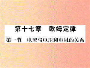 （黔東南專用）2019年九年級物理全冊 第十七章 第1節(jié) 電流與電壓和電阻的關(guān)系課件 新人教版.ppt