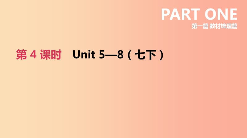 江苏省宿迁市2019中考英语高分复习 第一篇 教材梳理篇 第04课时 Units 5-8（七下）课件.ppt_第2页