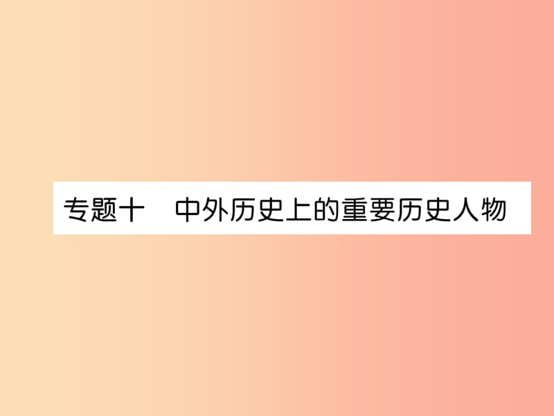 （貴陽專版）2019屆中考?xì)v史總復(fù)習(xí) 第二編 熱點專題速查篇 專題10 中外歷史上的重要歷史人物（精講）課件.ppt_第1頁