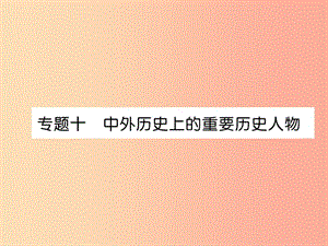 （貴陽(yáng)專版）2019屆中考?xì)v史總復(fù)習(xí) 第二編 熱點(diǎn)專題速查篇 專題10 中外歷史上的重要?dú)v史人物（精講）課件.ppt