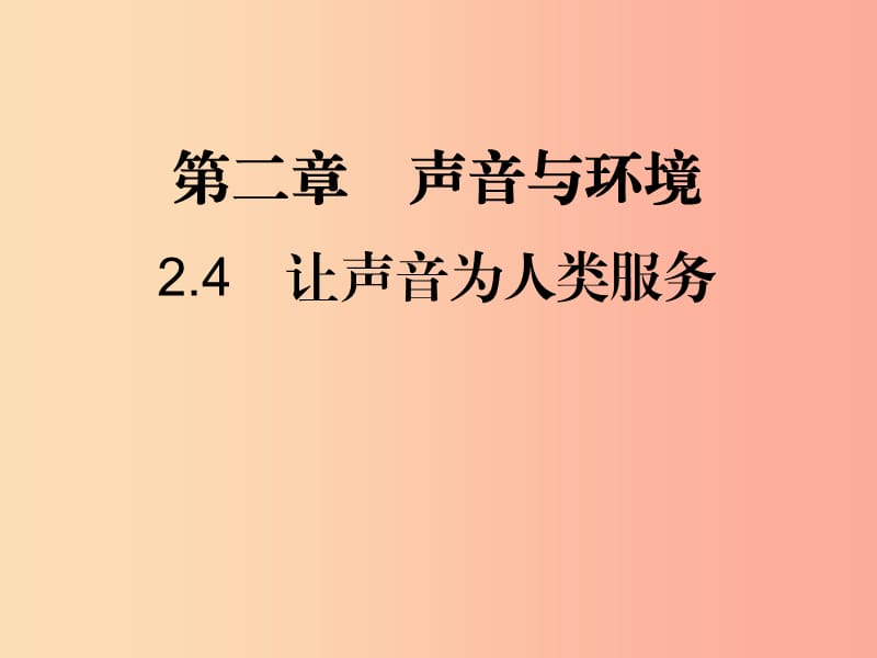 八年级物理上册2.4让声音为人类服务习题课件新版粤教沪版.ppt_第1页