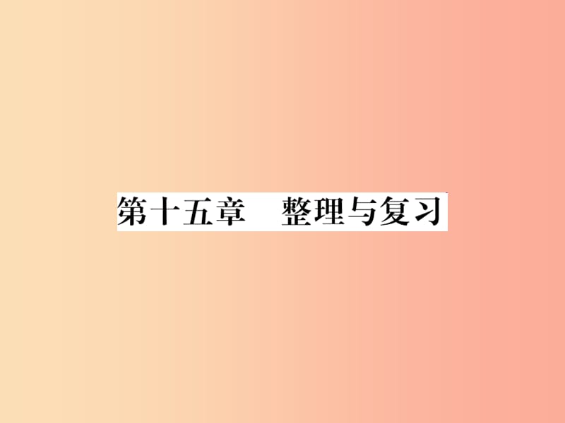 （黔东南专用）2019年九年级物理全册 第十五章 电流和电路整理与复习课件 新人教版.ppt_第1页