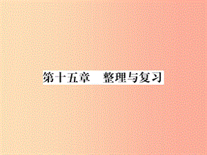 （黔東南專用）2019年九年級物理全冊 第十五章 電流和電路整理與復(fù)習(xí)課件 新人教版.ppt