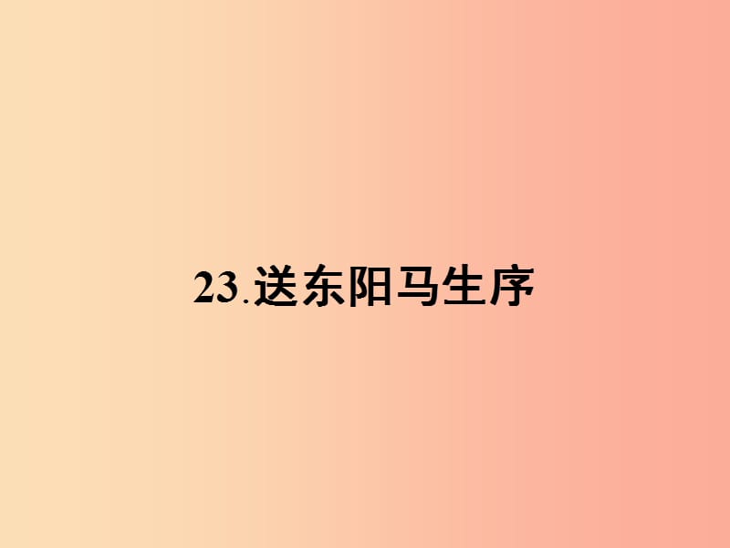 九年级语文下册 第六单元 23 送东阳马生序课件 语文版.ppt_第1页